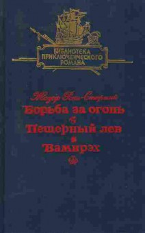 Книга Рони Ж. Борьба за огонь Пещерный лев Вамирэх, 11-7215, Баград.рф